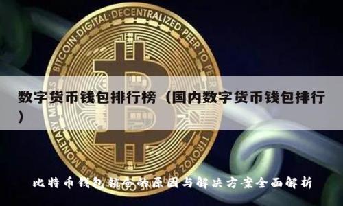 比特币钱包锁仓的原因与解决方案全面解析