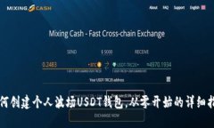 如何创建个人波场USDT钱包，从零开始的详细指南
