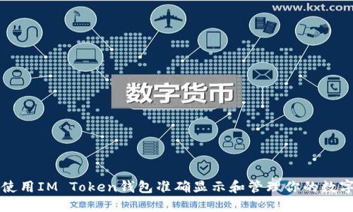 如何使用IM Token钱包准确显示和管理你的数字资产