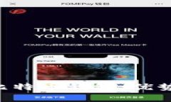 深入解析交易所比特币钱包：优势、风险与使用