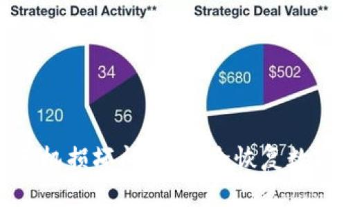 如何处理冷钱包手机损坏问题：安全恢复数字资产的全面指南