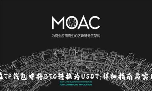 如何在TP钱包中将BTC转换为USDT：详细指南与实用技巧