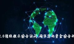 Tokenim2.0转账提示安全访问：确保您的资金安全的