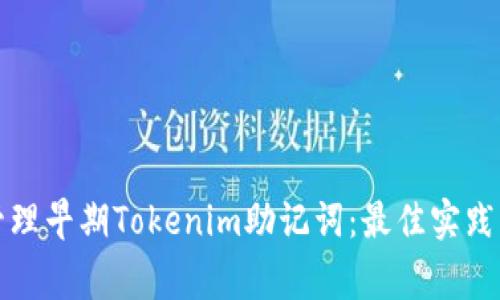 如何安全管理早期Tokenim助记词：最佳实践与注意事项
