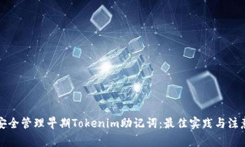 如何安全管理早期Tokenim助记词：最佳实践与注意事项