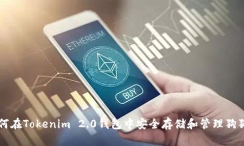 如何在Tokenim 2.0钱包中安全存储和管理狗狗币
