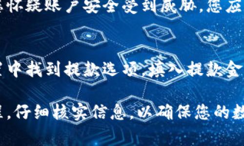 bianoti如何将玩家币成功转移到Tokenim 2.0平台：完整指南/bianoti  
玩家币, Tokenim 2.0, 加密货币, 转移指导/guanjianci  

在当前的数字货币生态系统中，玩家币的价值和用途受到越来越多的关注。随着Tokenim 2.0平台的推出，很多用户希望了解如何将他们的玩家币转移到这个新的生态系统中。本文将为您提供一个详细的指南，包括转移的步骤、注意事项和可能遇到的问题，确保您在整个过程中顺利无忧。  

玩家币概述  
玩家币（Player Coin）是一种通常与特定游戏或游戏平台相关的加密货币。它们的设计目的是建立一个玩家与游戏开发者之间更紧密的联系，并为用户提供一种新的在线互动方式。玩家可以通过玩游戏、完成任务、或者参与社区活动来赚取玩家币，从而在平台内进行消费或交易。  
Tokenim 2.0则是一个集成了多种数字资产管理功能的平台，旨在为用户提供一个更为便利和安全的交易环境。在Tokenim 2.0上线后，许多用户开始考虑将他们持有的玩家币转移到该平台上，以获取更高的交易效率和更丰富的投资机会。  

转移玩家币的步骤  
将玩家币转移到Tokenim 2.0平台的过程可以分为几个简单的步骤。以下是详细说明：  

h41. 创建Tokenim 2.0账户/h4  
如果您还没有Tokenim 2.0账户，您需要首先访问Tokenim 2.0的官方网站，按照指引创建一个账户。您需要提供基本的个人信息，并设置安全的密码，以确保您的账户安全。  

h42. 完成身份验证/h4  
在Tokenim 2.0上进行交易前，通常需要完成身份验证过程。这是为了确保用户的资金安全及符合法规要求。请根据系统提示上传相应的文件，例如身份证明和地址证明。  

h43. 获取玩家币钱包地址/h4  
在Tokenim 2.0平台上，您需要生成一个玩家币的存入地址。进入账户管理或钱包管理部分，找到“存入”选项，选择玩家币并生成相应的地址。  

h44. 从原钱包转出玩家币/h4  
前往您当前存放玩家币的钱包，选择转账功能，输入刚生成的Tokenim 2.0玩家币地址，填写转账金额，确认所有信息无误后，发起转账。  

h45. 等待确认/h4  
转账发起后，您需要等待网络对转账进行确认。根据网络的拥堵程度，确认时间可能会有所不同。通常情况下，您可以在Tokenim 2.0的账户中查看到转账状态。  

h46. 验证转移成功/h4  
一旦转账完成，您可以在Tokenim 2.0平台的账户中查看到余额的更新，确认玩家币已经成功转移到新平台。  

转移过程中需要注意的问题  
转移玩家币到Tokenim 2.0平台虽然相对简单，但在过程中仍然需要注意事项，以避免不必要的损失：  

h41. 确保安全性/h4  
在进行任何转账时，确保所用的设备和网络是安全的，最好在私人网络下进行转账操作。此外，建议启用双重身份验证等安全措施，以防止账户被恶意攻击。  

h42. 核实地址/h4  
转账过程中，极其重要的一点是确保输入的Tokenim 2.0地址是正确的。错误的地址将导致您的资金永久遗失。建议在输入地址后再三核对，或者使用复制粘贴的方式转移地址，避免手动输入带来的错误。  

h43. 注意转账费用/h4  
转账过程中，通常会涉及网络费用或平台费用。了解转账的具体费用，能帮助您避免因费用不足而导致转账失败的情况。  

h44. 读取用户协议/h4  
每个平台都有自己的用户协议和政策，建议您在转账之前仔细阅读Tokenim 2.0的用户协议，以确保自身权益的保障。  

可能遇到的问题及解决方法  
在转移过程中，可能会遇到一些常见的问题。以下是几个可能遇到的问题及其相应的解决方法：  

h41. 转账失败/h4  
如果您的转账未能成功，首先检查转账信息是否正确，包括钱包地址和转账金额。如果信息没有问题，可以查看网络状态，确认是否因为网络拥堵导致转账延迟。如果长时间未确认，可以考虑重新发起转账操作之前咨询技术支持。  

h42. 转账延迟/h4  
转账过程中的延迟通常与网络拥堵有关。您可以通过访问相应的区块浏览器查看转账状态。如果网络拥堵严重，您可能需要耐心等待，通常在高峰期后会恢复正常。如果等待过久仍未确认，可以考虑与Tokenim 2.0客服取得联系咨询。  

h43. 账户安全问题/h4  
如果您发现自己的Tokenim 2.0账户存在异常活动，建议立即更改密码并启用双重身份验证。此外，如果您的玩家币尚未转移，但您怀疑账户安全受到威胁，您应立即联系Tokenim 2.0的技术支持，希望他们能够采取必要的措施保护您的资产。  

h44. 如何提款/h4  
成功转移玩家币后，如需提取资金至银行或其他平台，需了解Tokenim 2.0的提款流程。通常需要在账户中进行身份验证，并在设置中找到提款选项。填入提款金额和相关信息后，确认提交申请并耐心等待。有关提款的问题，建议也咨询官方客服以确保获取最新信息。  

综上所述，玩家币转移到Tokenim 2.0的平台是一项简单而必要的操作，但也需要谨慎对待。在进行转移时，务必遵循安全操作流程，仔细核实信息，以确保您的数字资产安全。希望通过本文的讲解，能帮助到您顺利完成转移操作，并最大限度地享受Tokenim 2.0平台所带来的便利与机遇。