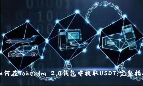 如何在Tokenim 2.0钱包中提取USDT：完整指南