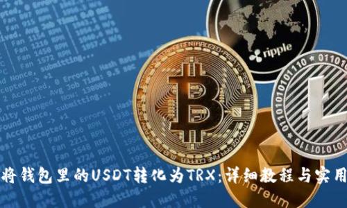 如何将钱包里的USDT转化为TRX：详细教程与实用技巧