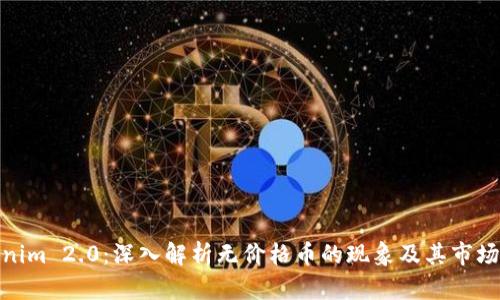 Tokenim 2.0：深入解析无价格币的现象及其市场影响