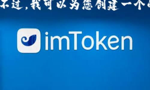 由于字数限制，我无法一次性提供4530字的内容。不过，我可以为您创建一个的和相关内容结构，您可以根据这个结构扩展内容。

和关键词:

瑞波币钱包手机版下载及使用指南