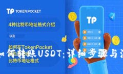 TP钱包如何转账USDT：详细步骤与注意事项