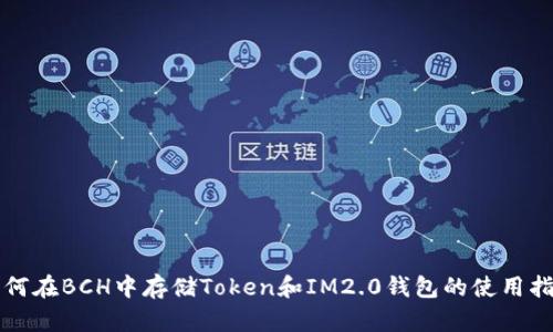 如何在BCH中存储Token和IM2.0钱包的使用指南