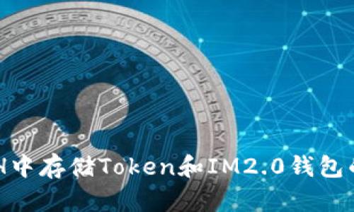 如何在BCH中存储Token和IM2.0钱包的使用指南