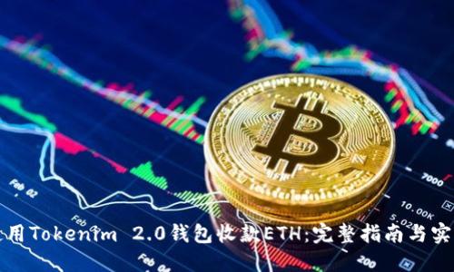 如何使用Tokenim 2.0钱包收款ETH：完整指南与实用技巧