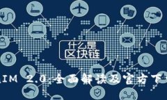 TokenIM 2.0：全面解读及官方下载指南