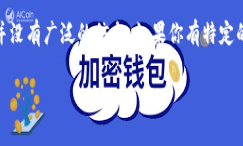 Tokenim 是一种提供区块链技术服务的公司，主要涉及数字资产和加密货币领域。关于它的具体国家或地区，似乎并没有广泛的信息。如果你有特定的背景或上下文，例如它在某个国家的法律地位、注册信息或总部等，提供更多信息可能会有助于获得更准确的答案。

如果你有其他与 Tokenim 相关的问题，或者想讨论与区块链和加密货币相关的主题，请告诉我！
