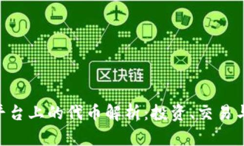 Tokenim平台上的代币解析：投资、交易与风险管理