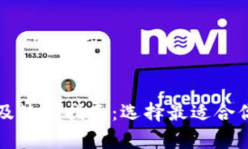 国内比特币钱包推荐及使用指南：选择最适合你的加密货币存储工具