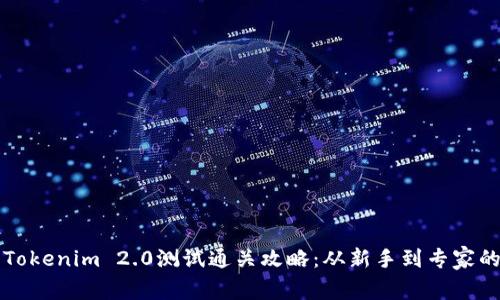 全面解析Tokenim 2.0测试通关攻略：从新手到专家的必备指南