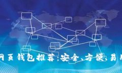 以太坊网页钱包推荐：安全、方便、易用的选择