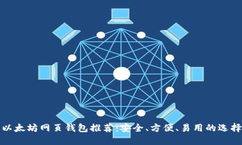 以太坊网页钱包推荐：安全、方便、易用的选择