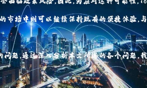 要讨论“tokenim2.0不用身份认证吗”的主题，让我们首先构建一个明确且符合的和相关关键词。

  理解Tokenim2.0：是否需要身份认证？ / 
 guanjianci Tokenim2.0, 身份认证, 区块链, 加密货币 /guanjianci 

---

理解Tokenim2.0：是否需要身份认证？

随着区块链技术的迅猛发展，各类基于区块链的应用逐渐涌现，Tokenim2.0便是其中一种引人瞩目的新方案。这一版本在原有Tokenim的基础上进行了升级，不仅提升了系统的安全性和用户体验，还增加了诸多新功能。其中一个重要的讨论点便是Tokenim2.0是否需要身份认证。本文将对此进行深入探讨。

Tokenim2.0是一个围绕Token的生态系统，旨在为用户提供高效、安全的交易体验。它的特性中，是否需求身份验证成为热门话题之一，尤其是在越来越多的用户关注隐私保护和数据安全的背景下。本文将详细解答与Tokenim2.0身份认证相关的问题，帮助读者理解这一新系统的本质及其潜在影响。

问题一：Tokenim2.0为什么不需要身份认证？

Tokenim2.0在设计之初就考虑到了用户隐私和数据保护，因此在很多操作中不需要身份认证。这一做法的背后存在着多方面的原因：

首先，区块链的去中心化特性使得身份认证变得不那么必要。区块链技术的核心是分布式账本，用户可以通过密钥进行交易，无需提供个人信息。这一机制有效保护了用户隐私，降低了信息泄露的风险。Tokenim2.0遵循这一原则，允许用户在没有身份认证的情况下进行交易。

其次，Tokenim2.0的安全性依赖于区块链的加密技术和共识机制。每一笔交易都是经过加密的，确保数据难以篡改。因此，平台本身对身份认证的需求相对降低，用户可以通过加密的操作保证安全，再加上某种程度上的匿名操作，这是Tokenim2.0的重要特征之一。

最后，Tokenim2.0中的某些功能可能会采用可选的身份验证机制，以便那些希望提高安全性的用户选择是否开启。对大部分用户来说，去掉身份认证将简化操作流程，提升交易效率。

问题二：Tokenim2.0如何确保交易的安全性？

尽管Tokenim2.0不需要身份认证，但平台依然必须确保交易的安全性，以下是几种确保安全性的机制：

首先，Tokenim2.0利用高级加密技术来保护用户的交易信息。所有数据在发送之前都会经过加密处理，使得第三方难以读取或篡改。在区块链上，每一笔交易都有不可逆的哈希加密，确保交易的原始性。

其次，Tokenim2.0采用了智能合约来自动执行和验证交易。智能合约是一些自动执行的合约程序，只有当满足特定条件时交易才会执行。这种机制在保障交易安全的同时，也提高了交易的效率和透明度。

此外，Tokenim2.0通过网络的共识机制来增加安全性。所有的交易信息在经过网络节点的认证后，方可被写入区块链，增加了篡改的难度。这种去中心化的验证方式进一步加强了系统的安全性，用户无需担心交易被篡改。

最后，为了应对潜在的安全风险，Tokenim2.0也实施了一系列安全监测措施，通过实时监控交易活动来发现可疑交易，并及时采取措施。这不仅保护了用户的资产，也增强了整个网络的安全性。

问题三：Tokenim2.0怎样影响用户体验？

由于不需要身份认证，Tokenim2.0为用户提供了更为流畅的体验，这对用户参与生态系统具有重要意义：

首先，由于用户无需完成繁琐的身份验证过程，用户的时间成本得到了大幅降低。这对于希望尽快进行交易的用户尤为重要，简化的流程能够吸引更多的用户参与交易，进而推动生态发展。

其次，Tokenim2.0为用户提供了更高的隐私保护。在不透露个人信息的情况下，用户能够自由进行交易，这种隐私性对很多用户来说是一个重要的考量因素。尤其是在全球范围内，对数据隐私的关注逐渐加剧，Tokenim2.0的设定顺应了这一趋势。

此外，Tokenim2.0通过用户界面设计和交互体验，使得即使是初次接触区块链技术的用户也能够顺利上手。无身份验证的设置灵活了用户的操作选择，使得用户能更专注于交易本身，而非繁杂的验证过程。

综上所述，Tokenim2.0通过去身份验证来提升用户体验，使得平台能够在竞争激烈的市场环境中脱颖而出，吸引更多用户参与生态系统建设。

问题四：Tokenim2.0对法规和合规性的影响

虽然Tokenim2.0不需要身份认证使得用户享受到更大的便利，但也引发了关于法规和合规性的问题：

首先，一些国家和地区对金融交易特别是涉及加密货币的交易有明确的监管要求，尤其是在AML（反洗钱）和KYC（了解你的客户）方面。Tokenim2.0这种不需要身份认证的设定可能会面临合规挑战，特别是在那些有严格法规的市场中，可能会遭受 regulatory scrutiny。

其次，Tokenim2.0需要在合法与便利之间找到平衡。一方面，不需要身份认证可以吸引更多用户，但另一方面，如果系统无法满足法律要求，将来可能会面临政策风险。因此，为应对这种可能性，Tokenim2.0可以考虑引入一些可选的合规性措施，保证在遵守法规的前提下，保护用户的隐私。

最后，Tokenim2.0需要根据不同市场的监管环境动态调整策略，在某些地区可能需要实施更为严格的身份验证流程，而在其他对加密货币比较宽松的市场中则可以继续保持现有的便捷体验。与监管机构的沟通和合作也显得尤为重要，以此确保Tokenim2.0能够在合规的情况下持续发展。

 h3结论

Tokenim2.0作为一种新兴的区块链应用，凭借其不需要身份认证的特性为用户提供了更为便利的交易体验，同时也带来了一系列安全性和合规性的问题。通过深入分析本文所述的各个问题，我们能够更全面地理解Tokenim2.0这一创新产品。在未来的应用和发展中，如何平衡便捷性、隐私和合规性，将成为Tokenim2.0能否成功的关键所在。

请注意，内容的字数可调节，但整体结构和问题设计应保持。同时，您可以根据需要进一步扩展内容。