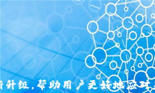 
关于TokenIM 2.0旷工费支付明细的全面解析

关键词：
TokenIM, 旷工费, 支付明细, 加密货币

引言
随着区块链技术的迅猛发展，加密货币行业日益成为现代金融体系中不可或缺的一部分。在这一背景下，TokenIM 2.0作为一款新兴的加密货币钱包与支付平台，正在被越来越多的用户所关注和使用。TokenIM 2.0不仅支持多种加密货币的管理，还为矿工提供了便捷的旷工费支付服务。本文将详细解析TokenIM 2.0的旷工费支付明细，帮助用户更好地了解其功能与优势。

TokenIM 2.0概述
TokenIM 2.0是一个综合性的加密货币生态系统，用户可以通过它进行数字资产的存储、交易和管理。与传统的钱包相比，TokenIM 2.0具有更高的安全性、更便捷的操作流程以及多样化的应用场景。为了吸引更多的矿工用户，TokenIM 2.0在旷工费支付上进行了诸多创新，不仅提高了资金的流动性，还增加了支付的透明度，使矿工能够更好地管理自己的收益。

旷工费的概念与重要性
旷工费是指矿工在挖矿过程中，为了获得区块奖励而向网络支付的费用。这笔费用通常会随着网络的拥堵情况而变化，影响着矿工获得区块奖励的效率。因此，了解旷工费的构成以及支付流程，对于矿工而言，是极为重要的。
在TokenIM 2.0中，旷工费的透明度和支付的便捷性都是其突出特点。用户可以随时查看当前的旷工费标准，并进行相应的调整，以确保自己的交易能够及时被网络确认。

TokenIM 2.0的旷工费支付明细
TokenIM 2.0的旷工费支付明细包括多项内容，主要包括但不限于：
ul
    li支付方式：用户可以选择多种支付方式，支持使用多种主流加密货币进行支付。/li
    li费用概览：用户可以在平台上实时查看旷工费的变化情况，并根据需要选择合适的支付时间。/li
    li支付历史：系统会记录用户的所有支付记录，方便用户随时查询和管理。/li
    li费用计算器：TokenIM 2.0提供了一个便捷的费用计算器，用户只需输入交易的金额，即可迅速获取推荐的旷工费。/li
/ul

旷工费透明度的提升
在TokenIM 2.0中，所有的旷工费支付都是公开透明的，用户可以在个人账户中直观地看到每一笔费用的去向。这一透明度的重要性在于，用户可以清晰地了解自己的资金流动情况，有助于更好的财务管理。
此外，TokenIM 2.0还为用户提供了支付确认的实时反馈，通过推送通知的方式，确保用户第一时间掌握支付状态，有效减少因支付不当造成的损失。

可能相关的问题
ol
    liTokenIM 2.0是如何确保旷工费的安全性的？/li
    li如何选择合适的旷工费支付方式？/li
    liTokenIM 2.0的旷工费支付流程是怎样的？/li
    li如何利用TokenIM 2.0更高效地挖矿？/li
/ol

问题一：TokenIM 2.0是如何确保旷工费的安全性的？
TokenIM 2.0在确保旷工费安全性方面采取了多种措施。首先，系统采用了先进的加密技术，保障用户交易数据的完整性与安全性。其次，TokenIM 2.0与多家知名矿池合作，在支付流程中引入多重签名机制，确保每一笔旷工费支付都受到严格控制。
此外，TokenIM 2.0还设立了24小时的安全监控中心，针对可能的安全威胁进行实时监控与反应。用户的资产安全和隐私保护被置于首位，因此在进行旷工费支付时，用户可以放心无忧。
在遇到支付失败或异常时，TokenIM 2.0的系统会及时向用户推送警报，指导用户进行后续操作，确保用户的资金安全。

问题二：如何选择合适的旷工费支付方式？
选择合适的旷工费支付方式对于提高挖矿效率和收益至关重要。TokenIM 2.0支持多种支付方式，用户可以根据自己的需求和实时市场情况进行选择。一般来说，用户在选择支付方式时，可考虑以下几个因素：
ul
    li手续费：不同的支付方式手续费不同，用户应根据自己的经济状况选择手续费较低的方式。/li
    li交易速度：区块链网络在高峰时段可能会出现处理速度慢的情况，用户应选择可以提供更快交易确认的支付方式。/li
    li安全性：用户需优先考虑安全性高的支付方式，确保交易过程中不受到黑客攻击或其他安全威胁。/li
/ul
除了以上几方面外，用户还可以依据自己的操作习惯选择自己熟悉的支付方式，以提高操作的便捷性。

问题三：TokenIM 2.0的旷工费支付流程是怎样的？
TokenIM 2.0的旷工费支付流程设计合理，旨在为用户提供简洁的支付体验。以下是旷工费支付的基本流程：
ol
    li登录账户：用户需先登录TokenIM 2.0账户。/li
    li选择支付方式：在账户首页，用户可选择“旷工费支付”选项，并选择合适的支付方式。/li
    li填写交易信息：用户需输入相应的交易金额和手续费。/li
    li确认支付：用户确认支付信息无误后，点击“确认支付”按钮。/li
    li支付完成：系统会处理该笔交易，用户可随时查询支付状态。/li
/ol
通过以上步骤，用户可轻松完成旷工费支付。TokenIM 2.0系统会实时记录每一笔交易，用户可随时查阅历史交易信息。

问题四：如何利用TokenIM 2.0更高效地挖矿？
要在TokenIM 2.0上更高效地进行挖矿，用户可参考以下建议：
ul
    li挖矿设备：用户应根据市场行情投入相应的硬件，以确保设备的高效运行，提高挖矿收益。/li
    li调整旷工费支付策略：在网络拥堵时，应提高支付的旷工费，以保证交易更快获得确认，避免收益损失。/li
    li保持信息更新：及时关注市场动态、网络状况及TokenIM 2.0的最新公告，以调整自己的挖矿策略。/li
    li参与社区活动：积极参与TokenIM 2.0的社群讨论和活动，获取更加专业的信息与建议。/li
/ul
通过上述措施，用户能够有效提高挖矿效率，从而实现更高的收益。

结论
TokenIM 2.0在旷工费支付方面的，不仅提升了用户的体验，也为矿工提供了全新的视角去看待其收益与风险。随着加密货币领域的发展，TokenIM 2.0的创新功能也在不断升级，帮助用户更好地应对未来的挑战。希望本文的介绍能为您提供有价值的信息，并助您在TokenIM 2.0的世界中持续探索、发掘更大的价值。