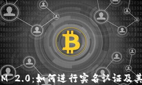 
TokenIM 2.0：如何进行实名认证及其重要性