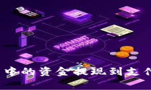 如何将Tokenim 2.0钱包中的资金提现到支付宝：完整步骤及注意事项