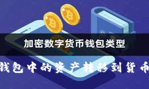  如何将Token钱包中的资产转移到货币钱包：完整指南