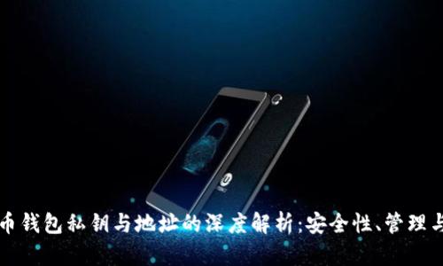 比特币钱包私钥与地址的深度解析：安全性、管理与技巧