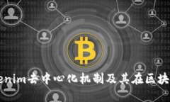 深入探讨Tokenim去中心化机制及其在区块链领域的
