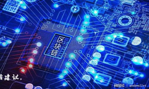 TRC20能不能转到以太坊钱包？

在加密货币的世界里，不同区块链之间的代币标准是相互独立的。TRC20是基于TRON链的一种代币标准，而ETH和ERC20代币则是以太坊网络中的标准。由于这两种区块链是不同的网络，TRC20代币不能直接转账到以太坊钱包。本文将深入探讨TRC20与以太坊钱包的兼容性、相关技术细节及处理建议。

TRC20与以太坊的基本概念

TRC20是TRON网络上创建的代币标准，允许开发者在TRON平台上创建自己的代币，最著名的例子是USDT，这是一种与美元挂钩的稳定币。另一方面，以太坊使用ERC20标准管理其代币，这也是一种广泛使用的代币标准。

TRC20代币与以太坊钱包的兼容性

由于TRC20和ERC20代币是分别建立在不同的区块链上，TRC20代币不能直接转移到以太坊钱包中。这是因为以太坊钱包并不识别TRC20代币的地址和交易信息，因此直接转移将导致资产丢失或交易失败。

如何在TRC20与以太坊之间移动资产

尽管TRC20代币不能直接发送到以太坊钱包，但有一些方法可以实现TRC20和ERC20之间的资产转换。最常用的方法是通过去中心化交易所(DEX)或中心化交易所(CEX)进行代币兑换。例如，用户可以将其TRC20代币出售或兑换为其他加密货币，然后再在另一家交易所将这些资产兑换为ERC20代币。

可能的解决方案和步骤

1. **找到支持TRC20与ERC20交易的交易所**：首先，用户需要选择一个支持这两种代币的交易所。有些平台允许用户将TRC20代币直接转换为ERC20代币。

2. **创建账号并通过KYC(身份验证)**：在找到合适的交易所后，用户需要创建一个账户并完成必要的身份验证流程。

3. **存入TRC20代币**：将TRC20代币发送到用户在交易所中的地址。

4. **进行兑换交易**：一旦TRC20代币到账，用户可以选择兑换为所需的ERC20代币。

5. **提取ERC20代币到以太坊钱包**：在兑换完成后，用户可以将ERC20代币提取到自己的以太坊钱包中。

可能相关的问题

问题一：TRC20与ERC20之间的具体差异是什么？

TRC20和ERC20这两种代币标准之间的具体差异主要体现在技术架构和生态系统上。TRC20基于TRON区块链，而ERC20则是建立在以太坊区块链上的。以下是一些主要的差异：

1. **共识机制**：TRON采用的是委托证明机制(DPoS)，而以太坊目前正在转向权益证明机制(PoS)。这使得TRON具有更高的交易处理速度和更低的交易费用。

2. **交易速度**：根据网络的负载情况，TRC20的交易确认时间通常较短，能在几秒内完成。而以太坊网络在繁忙时，交易确认时间可能会延长。

3. **生态系统支持**：以太坊拥有更加成熟的DeFi生态系统和智能合约功能，而TRON虽然在不断发展，但其生态系统的多样性还不及以太坊。

4. **开发工具和社区支持**：以太坊开发者社区非常庞大，有丰富的学习资源和开发工具。而TRON的开发者社区则相对较小，但也在快速增长。

问题二：如何安全地转移TRC20代币？

在转移TRC20代币时，为确保资金的安全，用户应该采取一系列预防措施：

1. **使用官方钱包**：在管理TRC20代币时，建议使用官方的TRON钱包或其他信誉良好的数字钱包。一些流行的钱包如TronLink和Math Wallet都支持TRC20代币。

2. **核对地址**：在转账时，一定要确保发送和接收地址都是正确的。一个错误的地址可能导致资金的永久性损失。

3. **启用双重身份验证**：如果是在交易所进行代币转移，尽量启用双重身份验证，提高账户的安全性。

4. **小额测试转账**：在进行大额转账时，建议先用小额发送进行测试，以确保过程顺利无误。

5. **避免公共网络**：在进行交易和转账操作时，尽量避免使用公共Wi-Fi，以防账户被攻击。

问题三：如何选择合适的交易平台进行TRC20与ERC20的兑换？

选择合适的交易平台是确保安全和成功兑换的重要步骤。用户可以考虑以下因素：

1. **交易费用**：不同的平台在交易费用上可能存在显著差异。用户应比较几家交易所的费用结构，选择费用合理的平台。

2. **交易所安全性**：选择信誉良好的交易所，通过查看用户评价、历史记录和相关的安全审核报告来评估其安全性。

3. **交易所的流动性**：流动性高的交易所通常可以提供更快的成交速度和更好的价格。用户可以查看该平台的交易量及其他用户的交易体验。

4. **客户支持**：优秀的客户支持可以帮助用户在交易过程中遇到的问题得到及时解决。选择那些支持多种联系方式的交易所，比如在线客服、电话支持或电子邮件。

5. **用户界面和体验**：易于使用的界面和流畅的交易体验是吸引用户的重要因素。可以通过交易所的演示或教程了解其操作方式。

问题四：转账失败后应该如何处理？

如果在转账过程中遇到失败，首先不要惊慌。用户可以按照以下步骤处理：

1. **检查交易状态**：在交易所或区块链浏览器中检查交易状态，可能是区块链网络繁忙，导致交易没有及时确认。

2. **确认地址和金额**：再次核实交易发送地址和金额，确保没有输入错误。如果发现错误，则需要联系交易所的客户支持。

3. **联系平台客服**：如果交易挂起的时间过长，用户应主动联系交易所或钱包的客服，询问交易失败的原因并寻求帮助。

4. **关注交易费用**：有时交易费用过低可能导致交易无法被矿工打包。可以重新提交交易，适当提升交易费用。

5. **耐心等待**：在某些情况下，可能只需等待即可恢复交易。有些区块链在特定时间段内可能会较为繁忙。

通过上述的问题与解答，相信读者对于TRC20能否转移到以太坊钱包有了更深入的理解，同时也掌握了一些处理相关问题的实用建议。