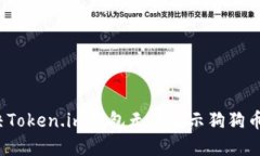 如何解决Token.im钱包无法显示狗狗币的问题？