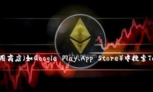 关于“在哪里下载Tokenim”的问题，Tokenim是一种区块链相关的数字货币钱包应用，具体的下载方式可能根据不同平台或版本有所不同。请在应用商店（如Google Play、App Store）中搜索Tokenim，或访问其官方网站以获取最新的下载链接和信息。在下载软件之前，请确保你在官方网站或可信的应用市场下载，以避免下载到恶意软件。

如果你有其他具体问题，或者需要更详细的使用指导，请告诉我！