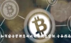 如何安全管理您的比特币钱包密钥：全面指南