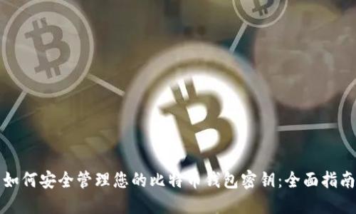 如何安全管理您的比特币钱包密钥：全面指南