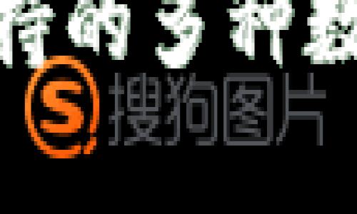 TokenIM 2.0支持的多种数字货币存储详解