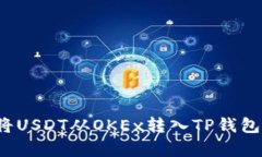 如何安全地将USDT从OKEx转入TP钱包并有效管理？