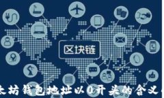 以太坊钱包地址以0开头的含义解析