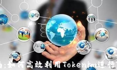 
Tokenim使用指南：如何高效利用Tokenim进行Token交易和管理