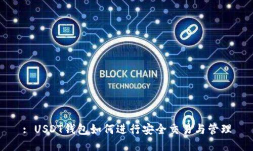 : USDT钱包如何进行安全交易与管理