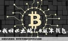 如何避免和找回以太坊1.0版本钱包丢失的损失