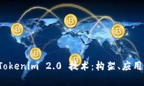 深入解析 Tokenim 2.0 技术：构架、应用及未来趋势
