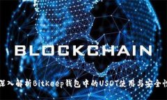 深入解析BitKeep钱包中的USDT使用与安全性