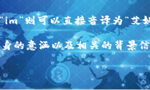 当谈到“tokenim 2.0”这个词时，其中文发音可以分为几个部分来理解。首先，“token”在中文中通常发音为“托肯”（tuō kěn），而“im”则可以直接音译为“艾姆”（ài mǔ），数字“2.0”在中文中可以直接读作“二点零”（èr diǎn líng）。因此，整体的中文发音可以表示为“托肯艾姆二点零”。

需要注意的是，这里的发音方式可能会因地区和使用场景有所不同。根据实际使用的环境，可能会出现不同的发音习惯。此外，词汇本身的意涵以及相关的背景信息，也可能影响人们的发音和理解。

如果你需要更具体的信息或有关tokenim 2.0的详细介绍，请告诉我，我很乐意为你提供相关内容。