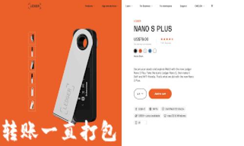 
TP钱包以太坊转账一直打包中？深度解析原因与解决方案