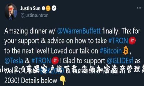 Tokenim 2.0苹果客户端下载：您的加密资产管理新选择