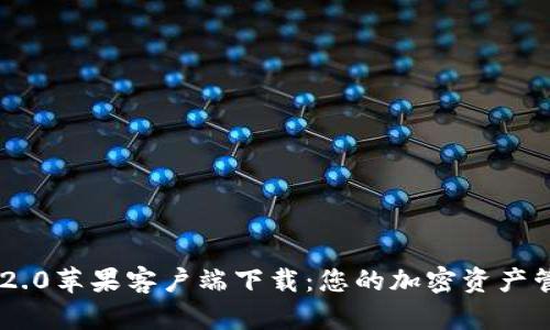 Tokenim 2.0苹果客户端下载：您的加密资产管理新选择